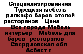 Специализированная Турецкая мебель длякафе,баров,отелей,ресторанов › Цена ­ 5 000 - Все города Мебель, интерьер » Мебель для баров, ресторанов   . Свердловская обл.,Асбест г.
